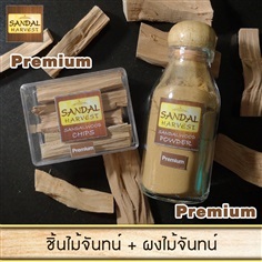 ชิ้นไม้จันทน์หอม 50g PM + ผงไม้จันทร์หอม 45g. เกรดพรีเมี่ยม