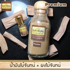 ผงไม้จันทร์หอม เกรดพรีเมี่ยม 45 g.  + น้ำมันไม้จันทร์หอม 3ml