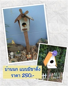 งานไม้ - บ้านนก แบบมีขาตั้ง | บ้านสวนปู่จี้ - เมืองนนทบุรี นนทบุรี