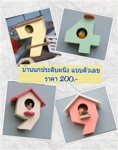 งานไม้ - บ้านนประดับผนัง แบบตัวเลข