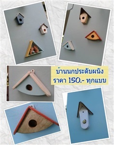 งานไม้ - บ้านนกประดับผนัง