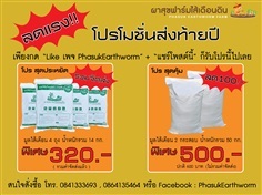 มูลไส้เดือน ลดแรง!!!