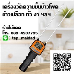 เครื่องวัดความชื้นข้าวโพด ข้าวเปลือก ถั่ว งา ฯ รุ่น G-188