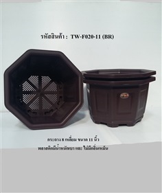 กระถาง 8 เหลี่ยม ขนาด 11 นิ้ว รหัส F020-11 (BR)