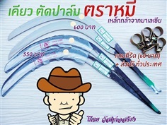 เคียวเกี่ยวปาล์มตราหมี | โกแย - รัษฎา ตรัง