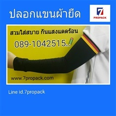 ปลอกแขนผ้ายืด กันแดด | เซเว่นโปรแพค - เมืองปทุมธานี ปทุมธานี