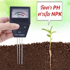 เครื่องวัดค่า pH และความอุดมสมบูรณ์ของดิน
