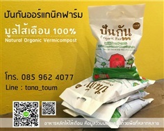 มูลไส้เดือนแท้100%_ปันกันออร์แกนิคฟาร์ม_แบบถุง 1กก.