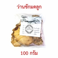 ว่านชักมดลูก 100 กรัม