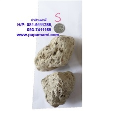 หินภูเขาไฟ Pumice Stone 18ก.ก เบอร์ S 