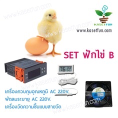 ชุดประกอบ DIY ควบคุมฟักไข่ set ฺB