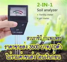 PH Meter เครื่องวัดกรด ด่างและปริมาณปุ๋ย NPK ในดิน ขายส่ง