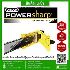 เครื่องลับคมโซ่เลื่อยยนต์ พาวเวอร์ชาร์ป Powersharp OREGON