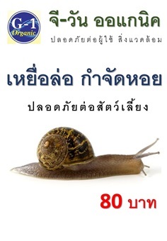 เหยื่อล่อกำจัดหอย สูตรสมุนไพร | G-1 organic - พุนพิน สุราษฎร์ธานี