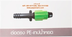 ต่อตรงพีอี PE-เทปน้ำหยด แบบแบน 20x16.5 รหัส 350-111B