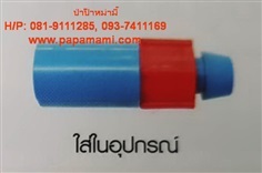 ต่อตรงพีวีซี PVC-เทปน้ำหยด ใส่ในอุปกรณ์ แบบแบน 1/2นิ้วx16.5 