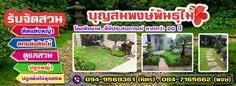 รับจัดสวนต้นไม้พัทยา,หนองปรือ