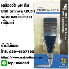 เครื่องวัด pH ดิน ยี่ห้อ Shinwa ผลิตและนำเข้าจากญี่ปุ่นแท้