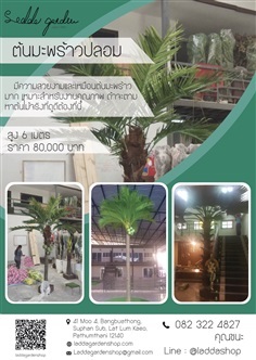 ต้นมะพร้าวปลอม (Artificial Coconut Tree) | laddagarden - ลาดหลุมแก้ว ปทุมธานี