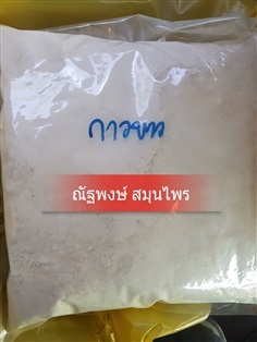 กวาวเครือขาว   | ณัฐพงษ์ สมุนไพร - คลองสามวา กรุงเทพมหานคร