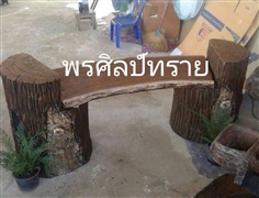 ม้านั่ง-เก้าอี้สนาม | พรศิลป์ทราย -  นครราชสีมา