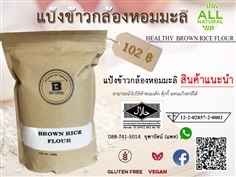 แป้งข้าวกล้องหอมมะลิ | B-Natural -  นนทบุรี