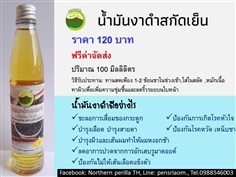 น้ำมันงาดำสกัดเย็น