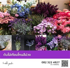 ต้นไม้เทียมสีม่วง