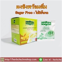 ผงขิงสำเร็จรูป ชงละลาย ไม่มีน้ำตาล Sugar Free Ginger Instant | เฮิร์บชา ชาสมุนไพรออแกนิค - วังทองหลาง กรุงเทพมหานคร