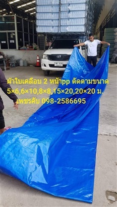 ผ้าใบเคลือบ 2 หน้า pp ตัดตามขนาด