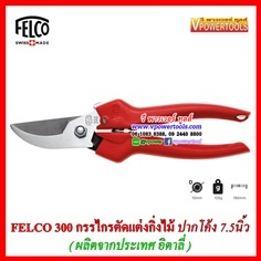 FELCO 300 กรรไกรตัดแต่งกิ่งไม้ ปากโค้ง ใบมีดสแตนเลส (ผลิตที่ | วี พาวเวอร์ ทูลส์ - สาทร กรุงเทพมหานคร