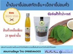 น้ำมันงาขี้ม้อนสกัดเย็น+เม็ดงาขี้ม้อนคั่ว สินค้าโปรโมชั่น 