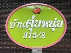 ป้ายชื่อบ้าน ป้ายเลขที่บ้าน