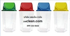 ถังขยะทรงเหลี่ยม พร้อมฝาครอบทรงสูง 40 ลิตร  108clean.com