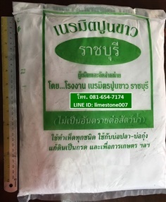 ปูนขาว สูตรธรรมชาติ 100%  | เนรมิตปูนขาว - เมืองราชบุรี ราชบุรี