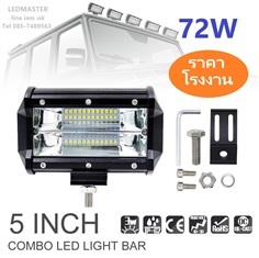  สว่างมาก! ไฟรถเกี่ยวข้าว 72W ไฟสปอร์ตไลท์ เเสงขาว | LEDMASTERSHOP - ทุ่งครุ กรุงเทพมหานคร