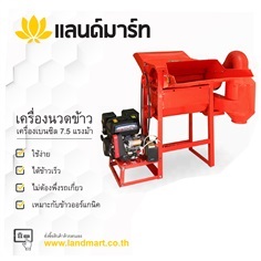 เครื่องนวดข้าวขนาดเล็ก LANDMART  แลนด์มาร์ท 