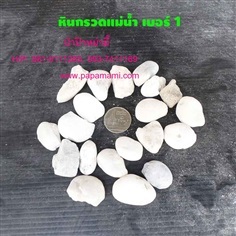 หินกรวดแม่น้ำ เบอร์ 1 ขาว กระสอบ 7.5กก