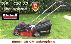 Einhell GE-CM 33 รถตัดหญ้าไร้สาย