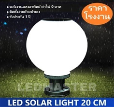 ราคาส่ง โคมไฟหัวเสาโซล่าเซลล์ ค่าไฟ 0 บาท เเสงขาว | LEDMASTERSHOP - ทุ่งครุ กรุงเทพมหานคร