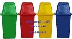 ถังขยะทรงเหลี่ยม พร้อมฝาครอบทรงสูง 40 ลิตร  108clean.com