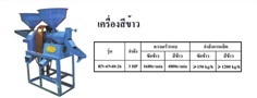 เครื่องสีข้าว+เครื่องบด