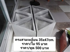 กระถางปูนทรงสามเหลี่ยม ขนาด 35x47cm.