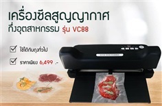 เครื่องซีลสูญญากาศ กึ่งอุตสาหกรรม VC88