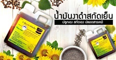 น้ำมันงาดำราคาถูก | งาขี้ม้อน -  แม่ฮ่องสอน