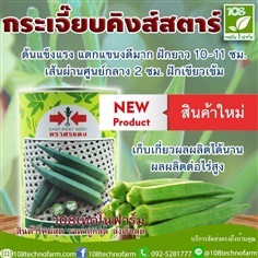 กระเจี๊ยบคิงส์สตาร์ | 108เทคโนฟาร์ม - มหาราช พระนครศรีอยุธยา