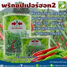 พริกซุปเปอร์ฮอท 2