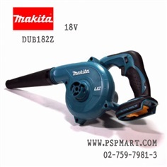 เครื่องเป่าลมเป่าใบไม้แบตเตอรี่ MAKITA DUB182Z