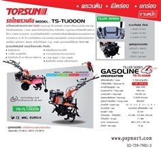 รถไถพรวนดิน TOPSUN TS-TL-1000N