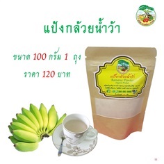 แป้งกล้วยน้ำว้า 100 กรัม 1 ถุง